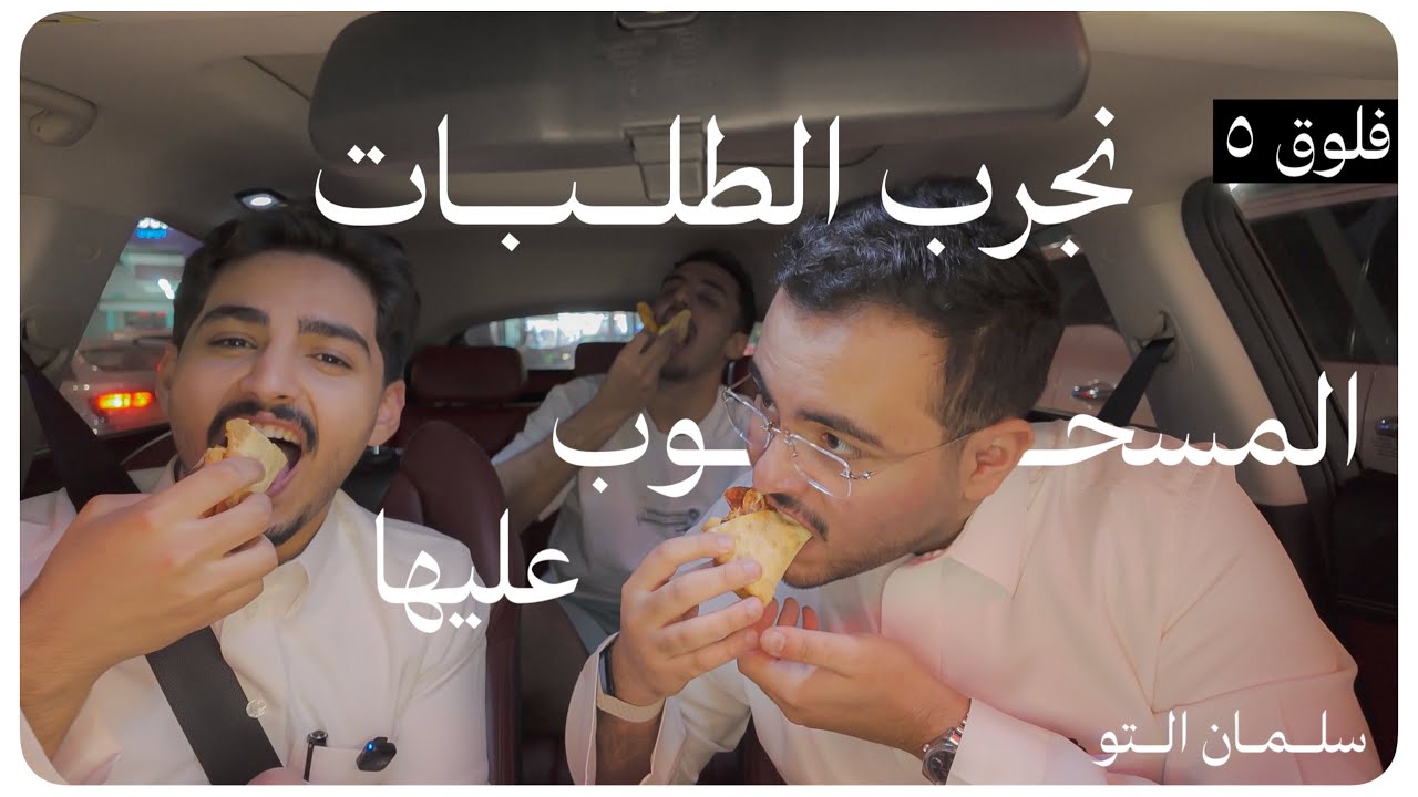 VLOG 5 | نجرب الطلبات المسحوب عليها بالمطاعم