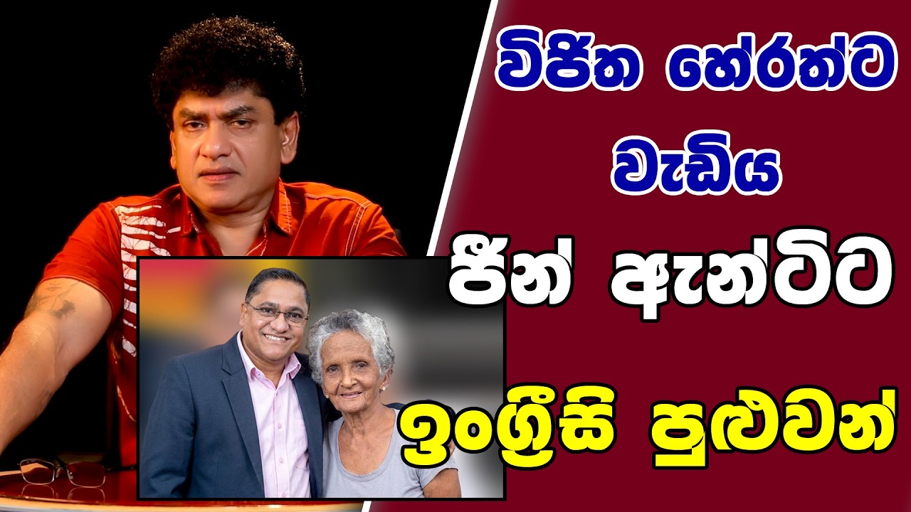 විජිත හේරත්තට වැඩිය ජීන් ඇන්ටිට ඉංග්‍රීසි පුළුවන් | SUDAA STUDIO |