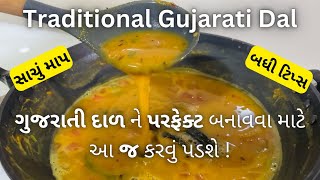 BEST IN TASTE: Traditional Gujarati Dal Recipe - เชเซเชเชฐเชพเชคเซ เชฆเชพเชณ เชฌเชจเชพเชตเชตเชพเชจเซ เชฐเซเชค - How to make dal