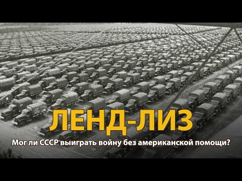 Вторая Мировая Война. Ленд-Лиз. Документальный Фильм | History Lab