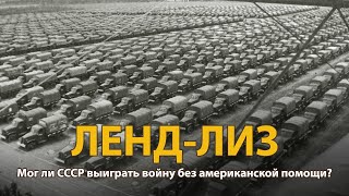 Вторая Мировая Война. Ленд-Лиз. Документальный Фильм | History Lab