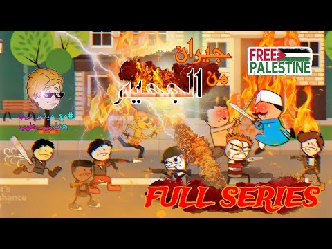 جيران من الجحيم الفيلم الكامل الحلقات من ١ ١٠ مع ميدو ديب هتشرب حليب 