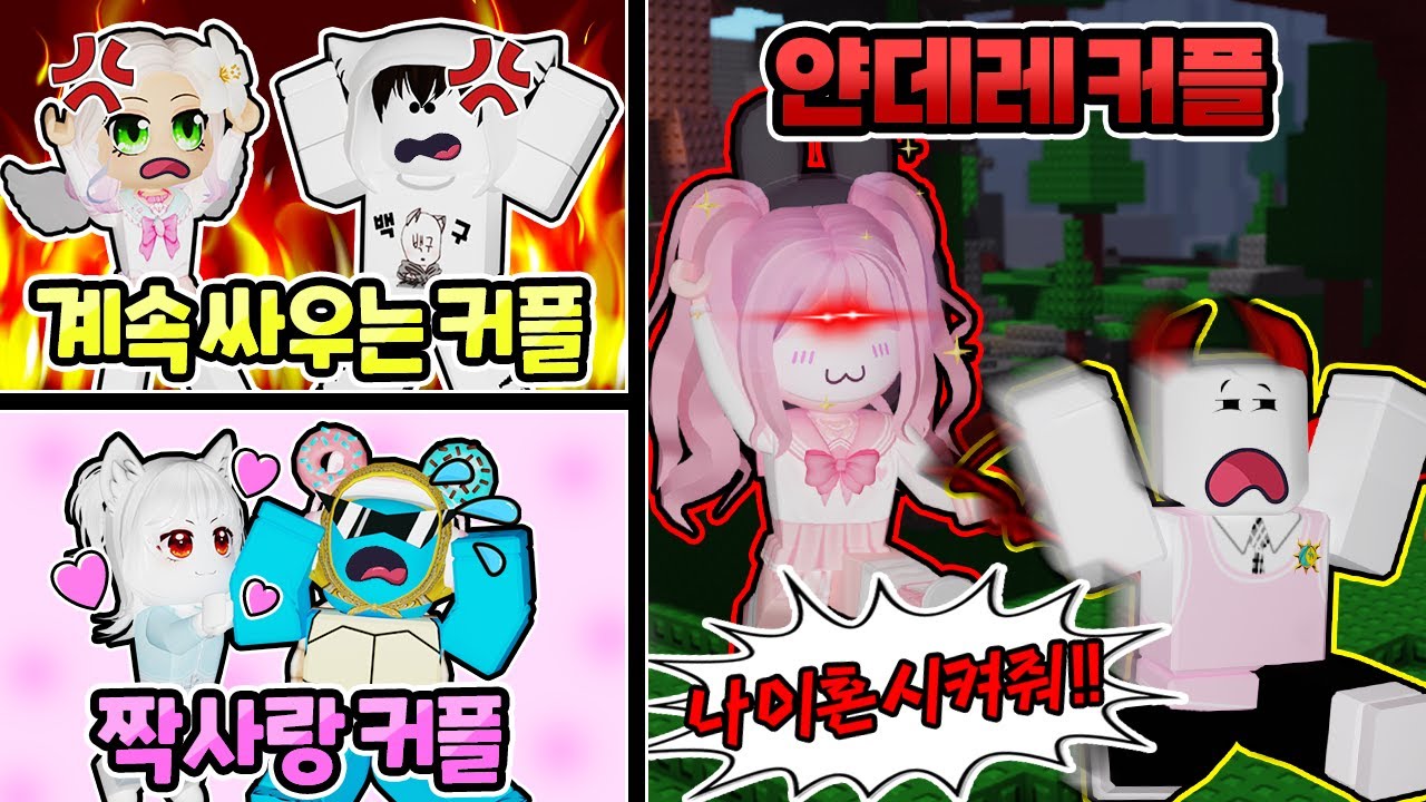 6인 유튜버 커플 협동 대결! 얀데레 요루루가 나타났다?! 이 커플 조만간 쫑납니다 ㄷㄷ... 2부 with 집사 【로블록스 자이언트와 스몰】