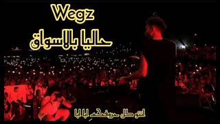 Wegz / Haliana Bialaswaq / ويجز حاليا بالاسواق (Office Lyrics Video)