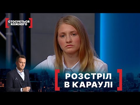 РОЗСТРІЛ В КАРАУЛІ. Стосується кожного. Ефір від 11.02.2022