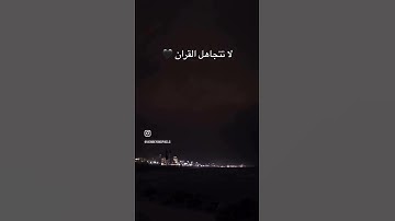 #سورة_الرعد #محمد_اللحيدان #السعودية #اكسبلور #راحة_نفسية #جديدي #العراق #لايك #duet #قرآن