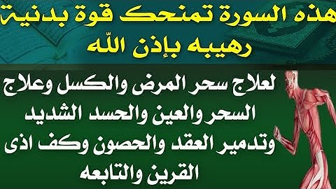 هذة السورة تمنحك قوة بدنيه رهيبه💪لعلاج سحر المرض والسحر والحسد وتدمير العقد وكف اذى القرين والتابعه