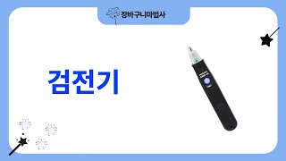 검전기 비교 보쉬/가자코리아/히오키 비접촉식 검전기 성능 테스트!