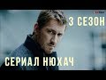 Сериал НЮХАЧ 3 сезон ВСЕ СЕРИИ ПОДРЯД онлайн в хорошем качестве Сериал НЮХАЧ 3 сезон ВСЕ СЕРИИ ПОДРЯД онлайн в хорошем качестве