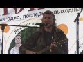 Смешная бардовская, походная песня от Черного Майка, Фестиваль Исконь, последний день фестиваля