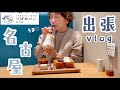 【出張Vlog】ほぼ飯テロin名古屋!美味しかったものまとめ | つばめパン・喫茶ニューポピー・吉芋・味串・slow etc...