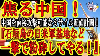 【『石垣島の自衛隊ミサイル基地など一撃で粉砕してやる！』中国政府新年早々恫喝！】