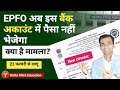 EPFO issues Circular restricting withdrawal in this bank account। PF मेंबर bank अकाउंट जरूर बदल लें