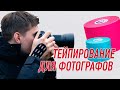 ✅ ТЕЙПИРОВАНИЕ ДЛЯ ФОТОГРАФОВ | Сания Абдрахманова | Учебный центр BBALANCE