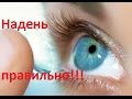 Линзы acuvue как одевать. LIKON.COM.UA