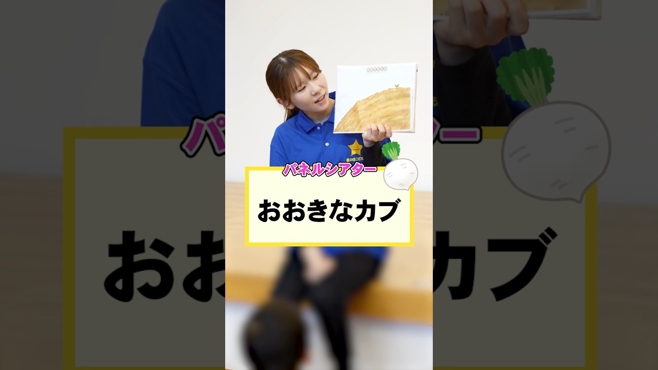 子どもたちも大好きなパネルシアター📕大きなかぶ📕　#星の子こども園 #保育士 #保育園 #こども園 #パネルシアター #大きなかぶ