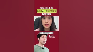 OpenAI Canvas：让你和AI一起创作和编码，效率爆表！#openai #人工智能 #Canvas#ChatGPT #推荐100个好用的AIGC工具