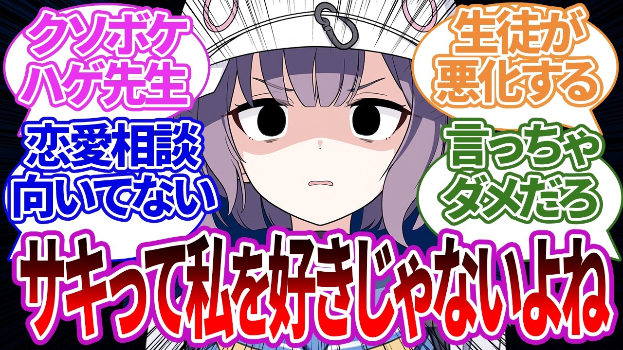 先生が「生徒が恋愛について悩んでるみたいだな…」と恋愛相談室を開いた結果、クソボケ回答を連発してしまった際のサキや他生徒たちの反応集【ブルーアーカイブ/ブルアカ/反応集/まとめ】