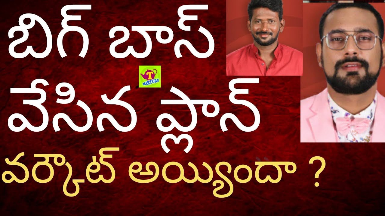 vrun vithika mahesh vitta tmixture videos bigg boss 3 telugu