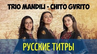 Trio Mandili - Чито Грито Chito Gvrito - PileDriver RMX - Russian lyrics (русские титры)