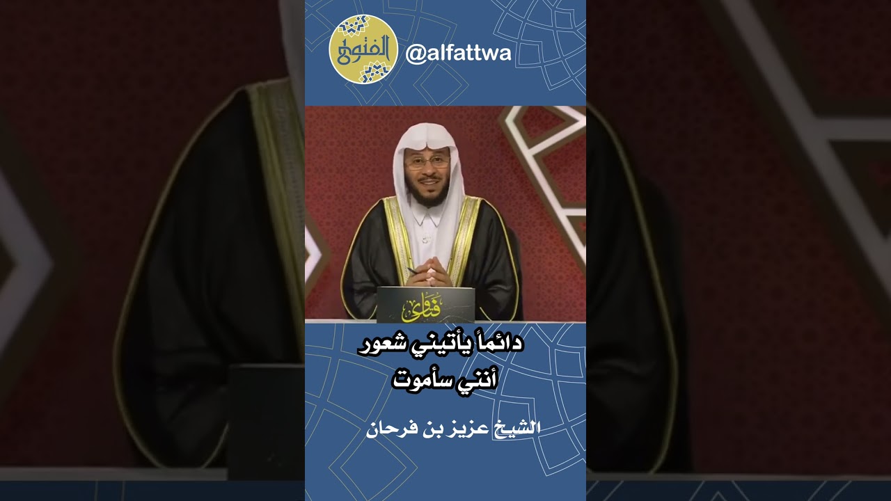 دائماً يأتيني شعور أنني سأموت | الشيخ عزيز بن فرحان