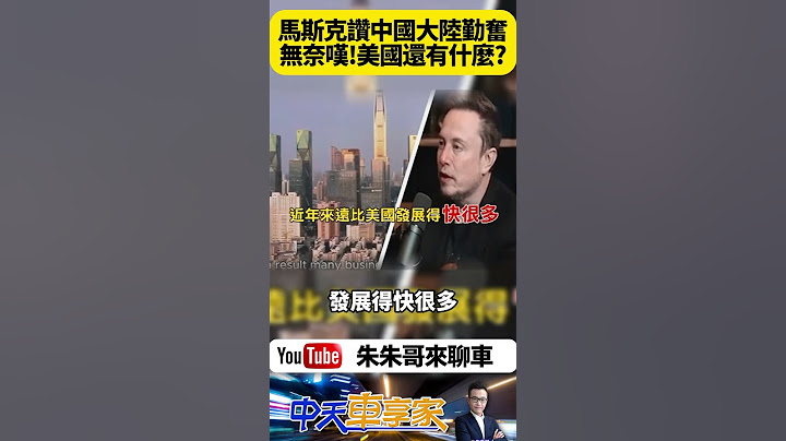 馬斯克誇讚 中國人聰明且勤奮 基建跟建築 比美國更令人印象深刻 反問那美國還有什麼呢?【#朱朱哥來聊車】@中天車享家CtiCar  #抖音 #shorts