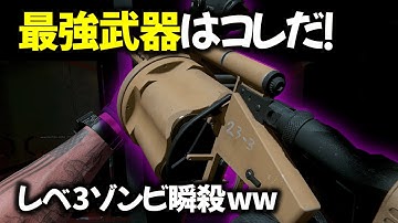 【圧倒的破壊力】MWZの海外ストリーマーたちが使う最強武器はコレだ！「COD : MW3」