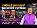 #usa  ने #israel को #iran  वार्ता से बहार किया #netanyahu #middleeast #hindinews #khamenei #trump 