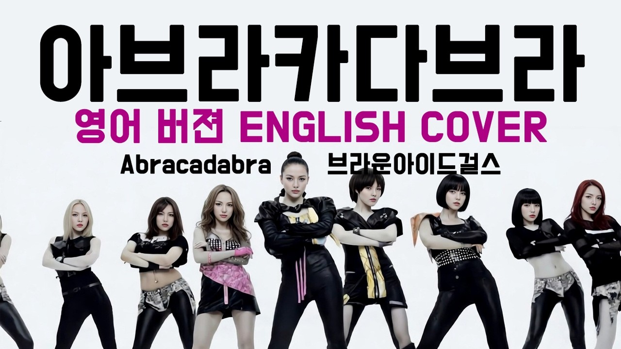 브라운아이드걸스 - Abracadabra (Eng Version Cover)| 개취레코드