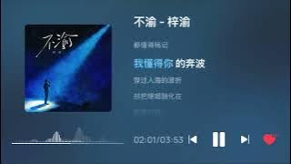 梓渝ZiYu - 不渝 （Lyrics）