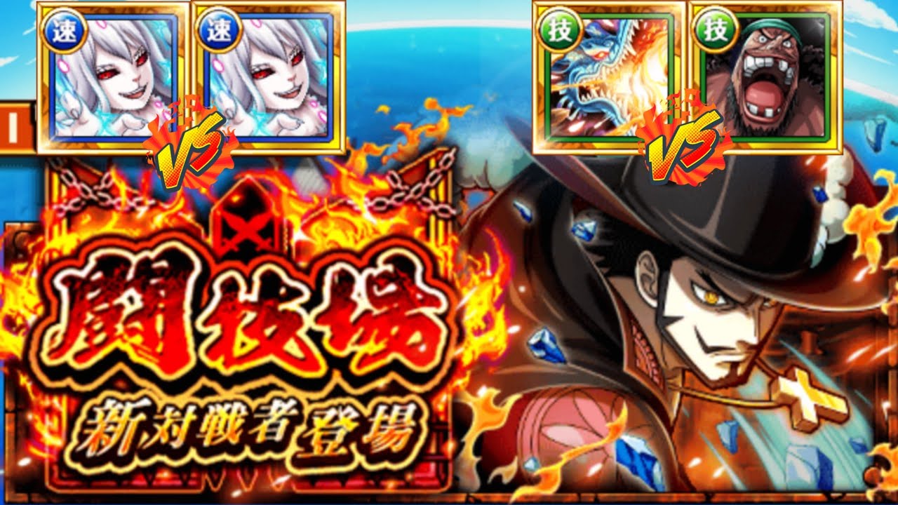 ARENA MIHAWK 11☆ | 2 TEAMS (CARROT, V1 KAIDO, V1 6+ BLACKBEARD) [OPTC] 闘技場vsミホーク 11☆ [トレクル ]