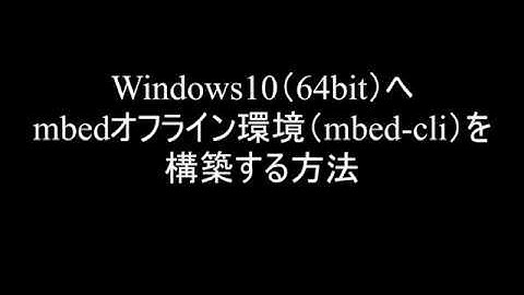 mbedオフラインコンパイラ環境構築手順