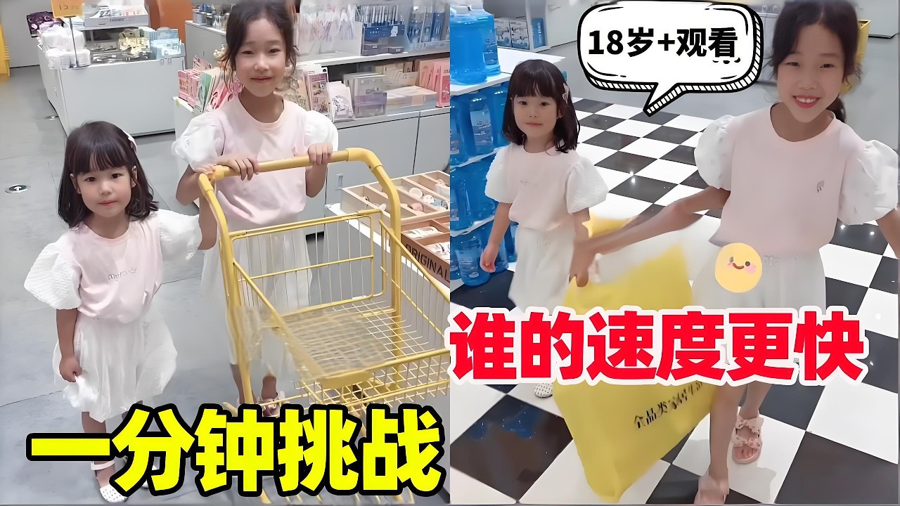 带姐妹俩逛超市，一分钟挑战谁的速度更快，姜还是老的辣！【小捲毛和姐姐】