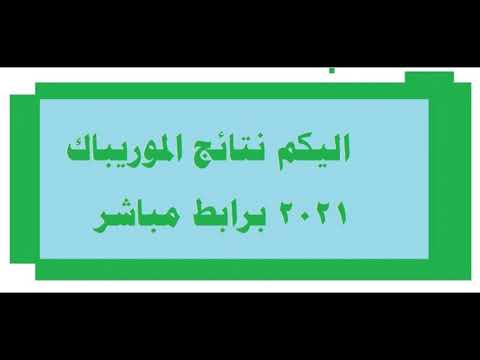 نتائج الموريباك  موريتانيا وزارة التربية الوطنية رابط مباشر