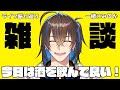 10thライブ振り返り雑談【天錠ハルト】【石谷春貴】