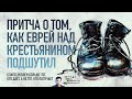 Притча о богатом юноше и ботинках бедного крестьянина