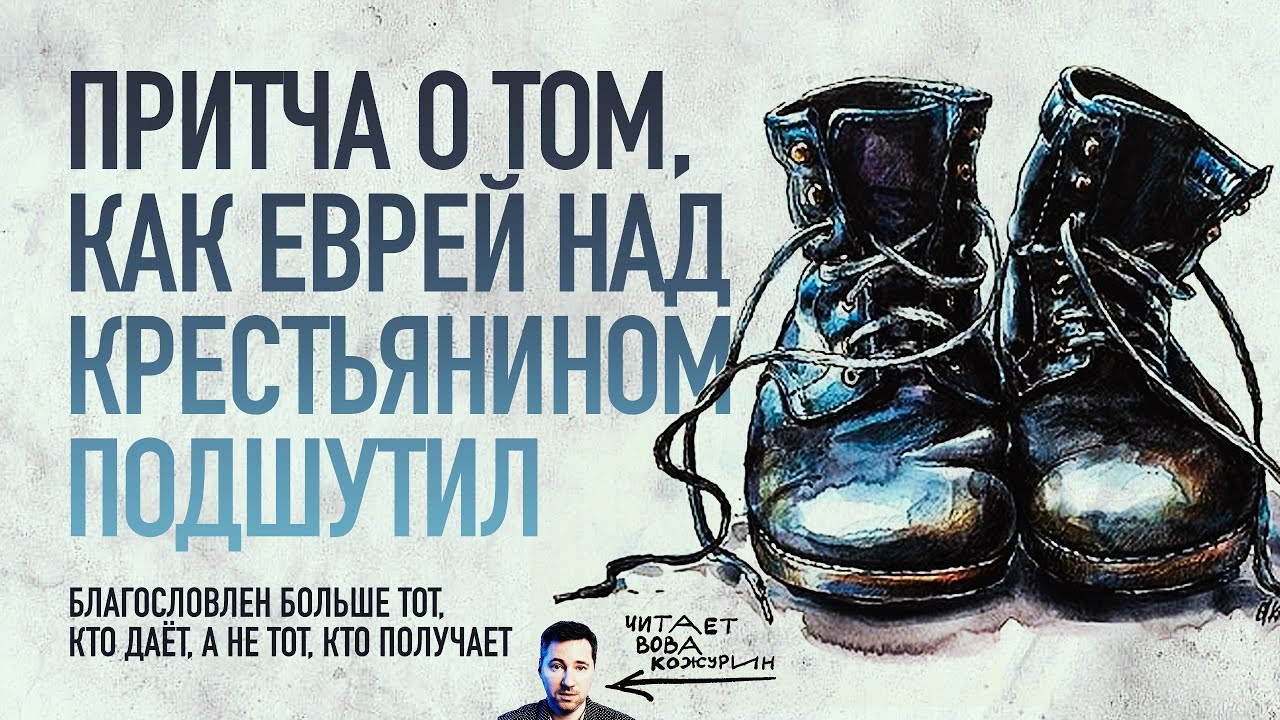 Притча о богатом юноше и ботинках бедного крестьянина