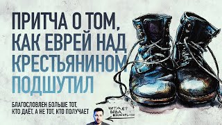 видео: Притча о богатом юноше и ботинках бедного крестьянина картинка: Притча о богатом юноше и ботинках бедного крестьянина