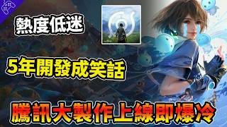 “全力騰訊”成笑話，開發五年“上線暴冷”！王者榮耀世界被坦言，“已經失敗”！