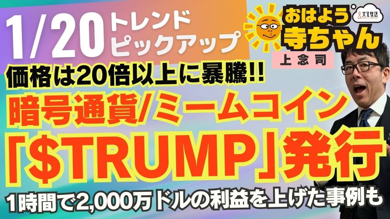 #暗号通貨 「$トランプ｣発行／1月20日(月) #おはよう寺ちゃん トレンドピックアップ 上念司（経済評論家）#ミームコイン