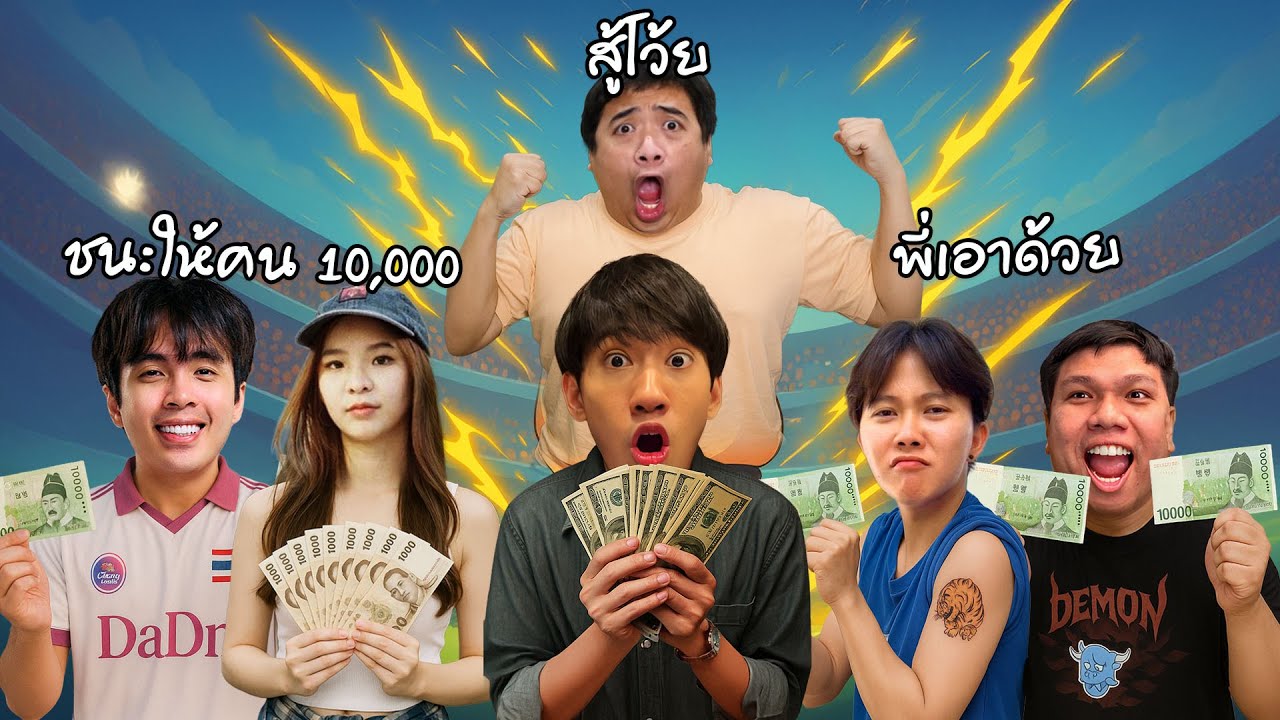 ถ้าพี่เอฟชนะเกมนี้เอาไปเลย 50000 Ft.ตี้หมูสับ