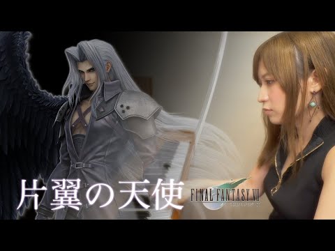 FINAL FANTASY VII 片翼の天使