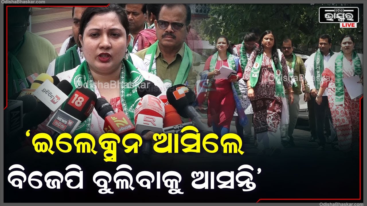 "ବିଜେପିରେ କର୍ମୀଙ୍କର ଘୋର ଅଭାବ ଶୀତଦିନେ ସାଇବେରିଆନ ପକ୍ଷୀ ପରି ବିଜେପି ଇଲେକ୍ସନ ବେଳେ ଆସୁଛନ୍ତି"