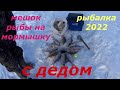 Рыбалка 2022. С дедом на мормышку, день 2.