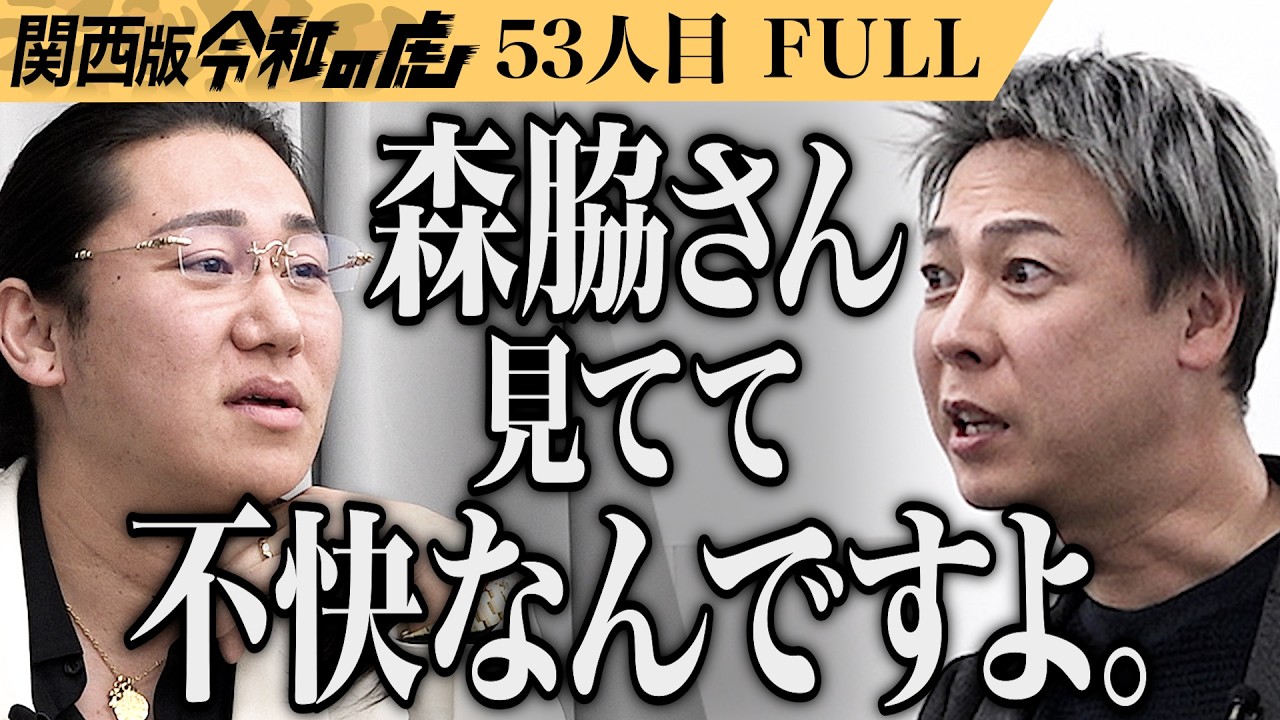 【FULL】｢食ってかかってこいよ！｣運動初心者専用パーソナルジム｢ELCSUM FIT｣を関西に広めたい【池井 柾紀】[53人目]関西版令和の虎