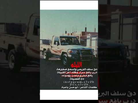 لشاعر بوحسن باعباد جديد دق سلف البريمي وسمع صفيره2020