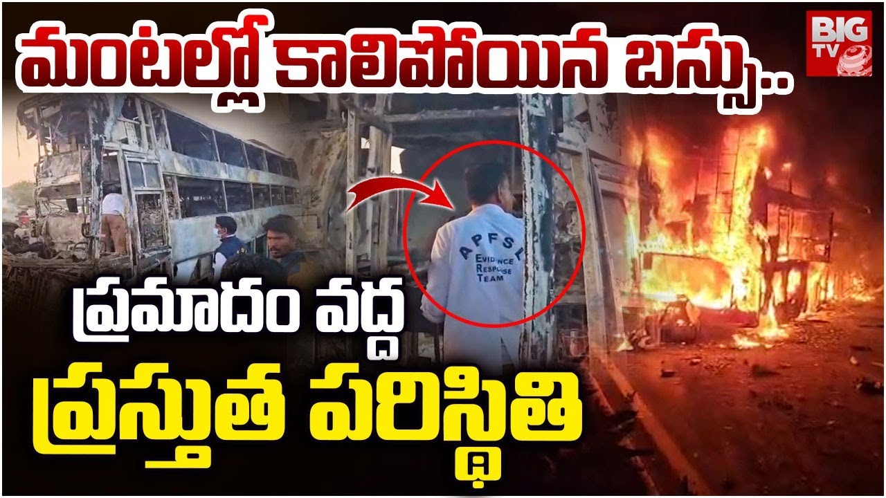 ప్రమాదం వద్ద ప్రస్తుత పరిస్థితి | Nandyala Private Travel Bus Fire Incident Latest Updates | BIGTV