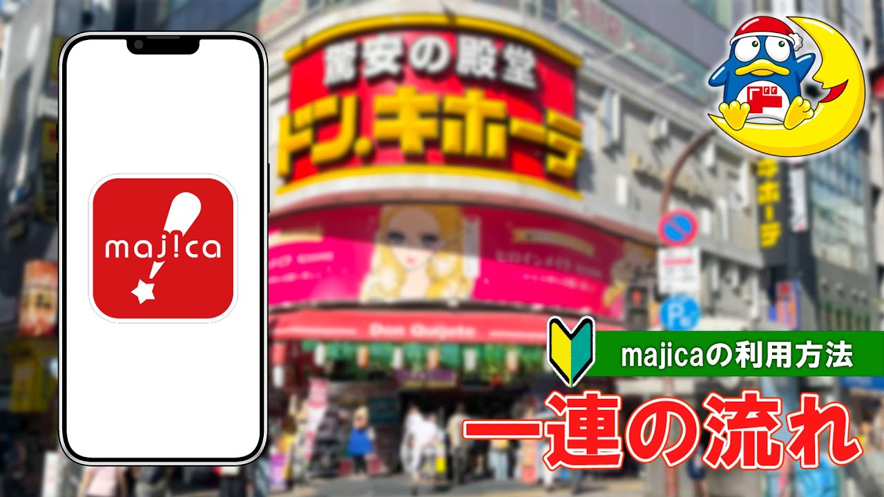 【日本のディスカウントストア】ドン・キホーテのmajicaアプリの利用方法 一連の流れ