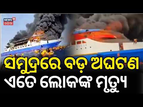 ସମୁଦ୍ରରେ ବଡ଼ ଅଘଟଣ, ବଢୁଛି ମୃତ୍ୟୁ ସଂଖ୍ୟା । Indonesia boat fire accident | 41 Missing Fire at Sea  N18G