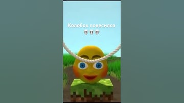 Thumbnail of Колобок повесился! #minecraft #music #майнкрафт #антистресс #мем #манки #топ #шортс #игры #майн